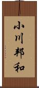 小川邦和 Scroll