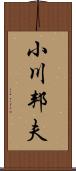小川邦夫 Scroll