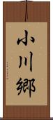 小川郷 Scroll