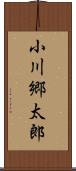 小川郷太郎 Scroll
