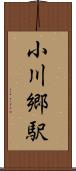 小川郷駅 Scroll