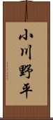 小川野平 Scroll
