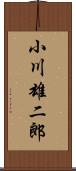 小川雄二郎 Scroll