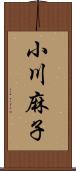 小川麻子 Scroll