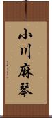 小川麻琴 Scroll