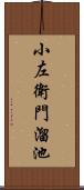 小左衛門溜池 Scroll