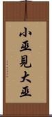 小巫見大巫 Scroll