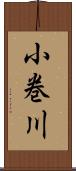 小巻川 Scroll