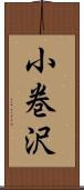 小巻沢 Scroll