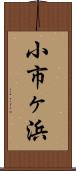 小市ヶ浜 Scroll