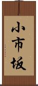小市坂 Scroll