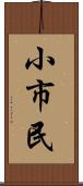 小市民 Scroll