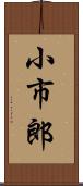 小市郎 Scroll