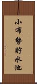 小布勢貯水池 Scroll