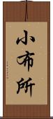 小布所 Scroll