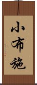 小布施 Scroll