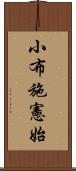 小布施憲始 Scroll