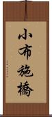 小布施橋 Scroll