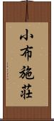 小布施荘 Scroll