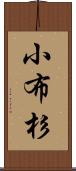 小布杉 Scroll