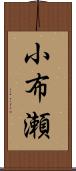 小布瀬 Scroll