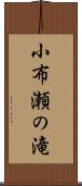 小布瀬の滝 Scroll