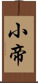 小帝 Scroll