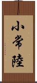 小常陸 Scroll