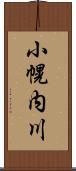 小幌内川 Scroll