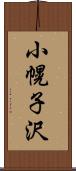 小幌子沢 Scroll