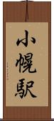 小幌駅 Scroll