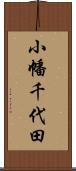 小幡千代田 Scroll