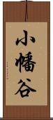 小幡谷 Scroll