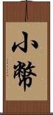 小幣 Scroll