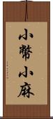 小幣;小麻 Scroll