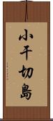 小干切島 Scroll