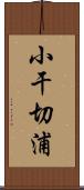 小干切浦 Scroll