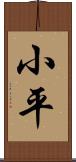 小平 Scroll