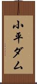 小平ダム Scroll