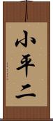 小平二 Scroll