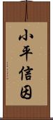 小平信因 Scroll