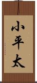 小平太 Scroll