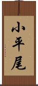 小平尾 Scroll