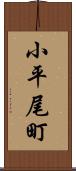 小平尾町 Scroll