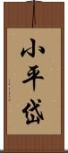 小平岱 Scroll