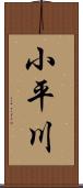 小平川 Scroll
