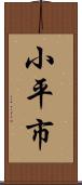 小平市 Scroll