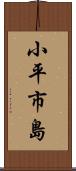 小平市島 Scroll