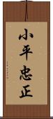 小平忠正 Scroll