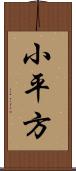 小平方 Scroll
